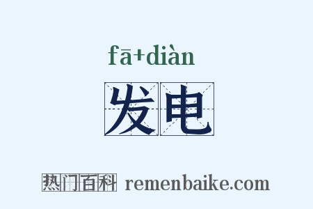 发电是什么意思的图片